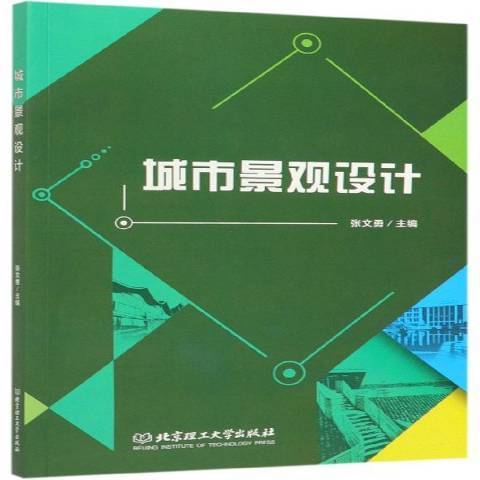 城市景觀設計(2019年北京理工大學出版社出版的圖書)