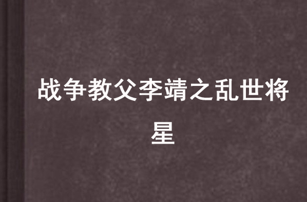 戰爭教父李靖之亂世將星