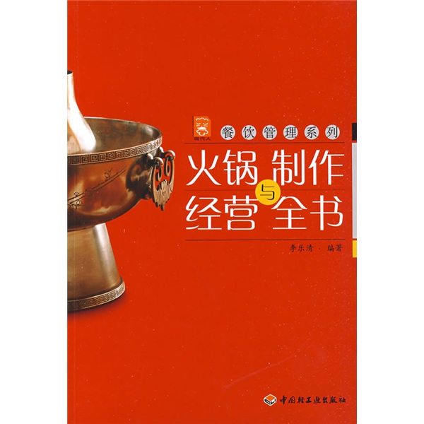 火鍋製作與經營全書