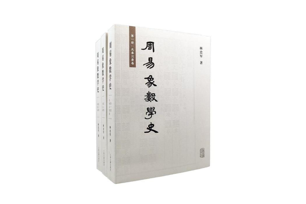 周易象數學史（全三冊）