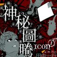 ICON神秘圖騰