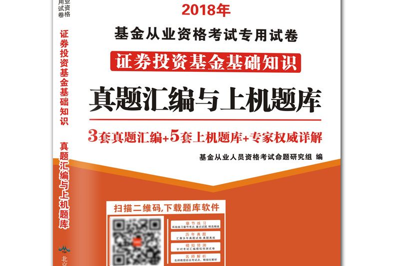 18 基金從業資格考試專用試卷：證券投資基金基礎知識