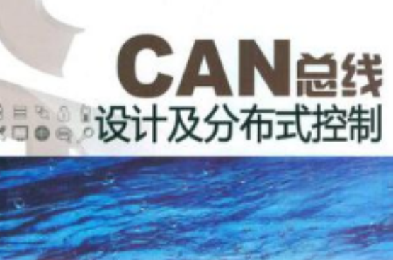 CAN匯流排設計及分散式控制