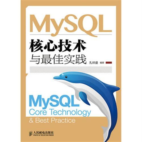 MySQL核心技術與最佳實踐