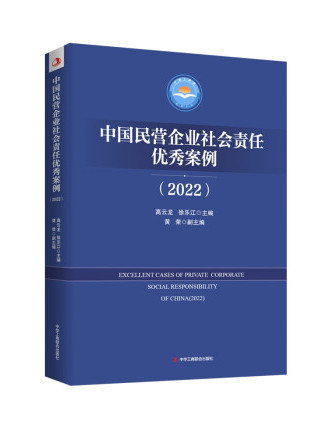 中國民營企業社會責任優秀案例(2022)