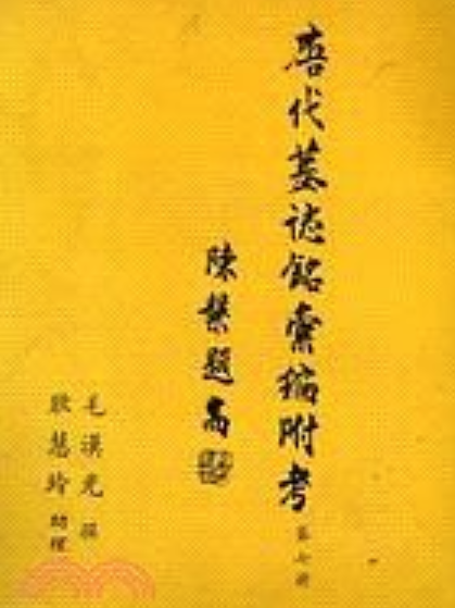 唐代墓志銘彙編附考-第七冊