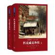 匹克威克外傳(1837年查爾斯·狄更斯創作的長篇小說)