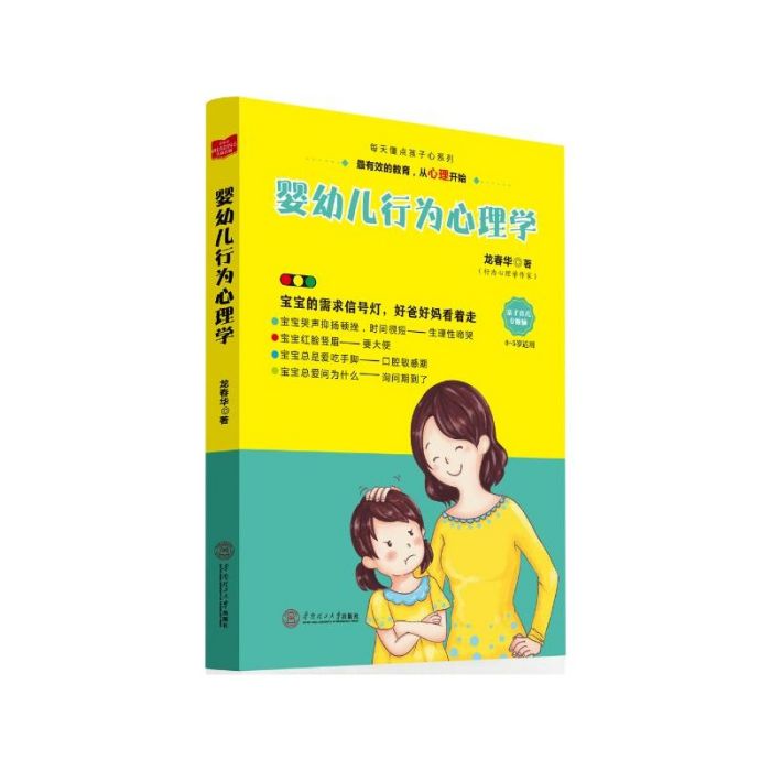 嬰幼兒行為心理學(2015年華南理工大學出版社出版的圖書)