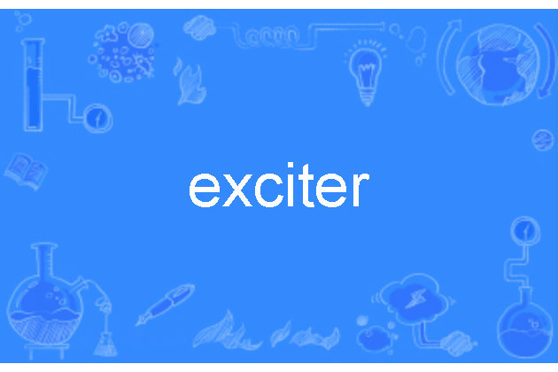 exciter(英語單詞)