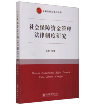 社會保障資金管理法律制度研究