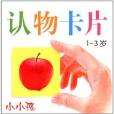 小小孩·認物卡片：1-3歲