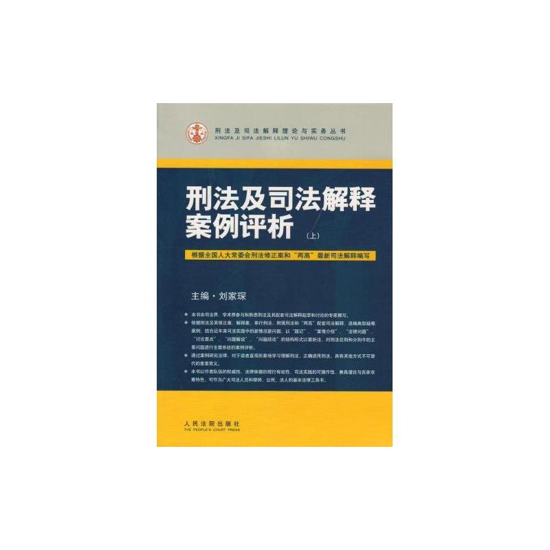 刑法及司法解釋案例評析（上下冊）(刑法及司法解釋案例評析)