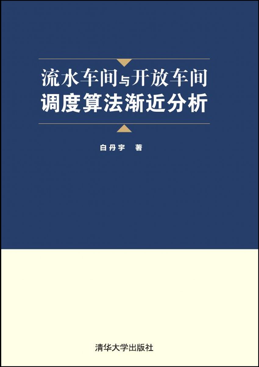 流水車間與開放車間調度算法漸近分析