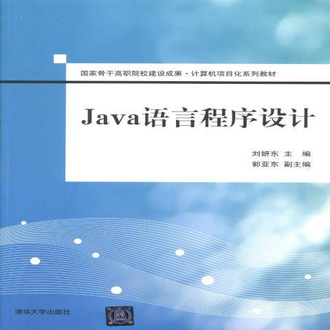 Java語言程式設計(2014年清華大學出版社出版的圖書)