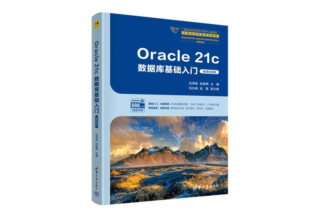 Oracle 21c資料庫基礎入門（微課視頻版）