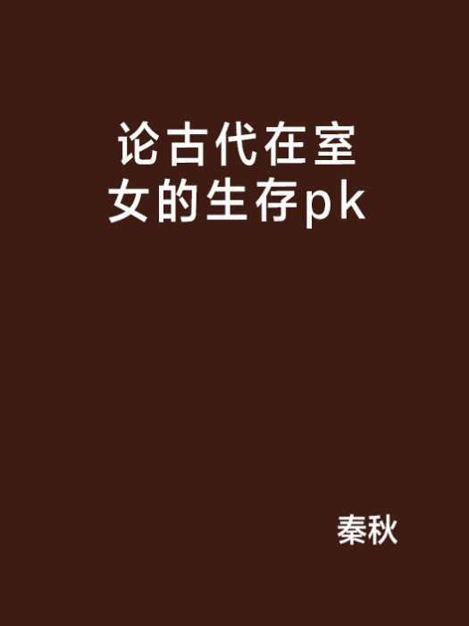 論古代在室女的生存pk