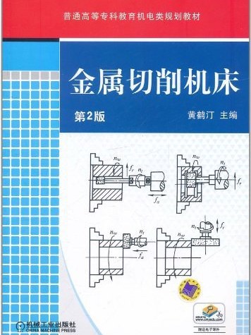 金屬切削工具機(2011年機械工業出版社出版的圖書)