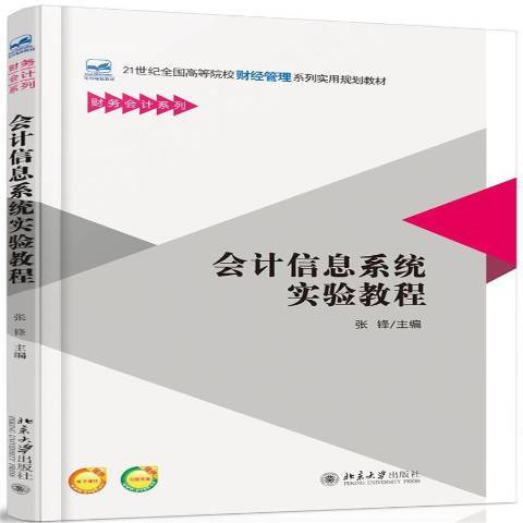 會計信息系統實驗教程(2015年北京大學出版社出版的圖書)