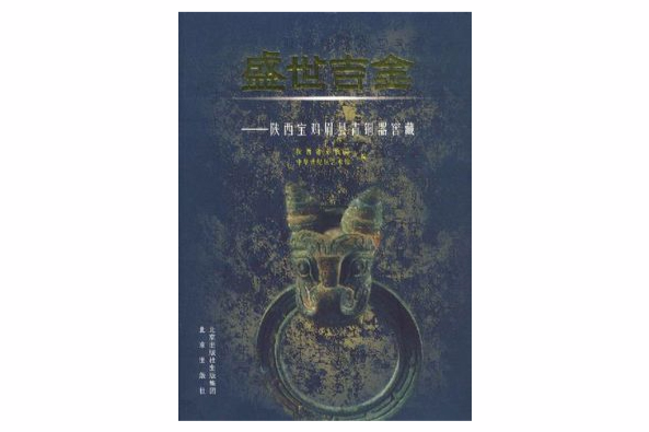 盛世吉金(2003年北京出版社出版的圖書)