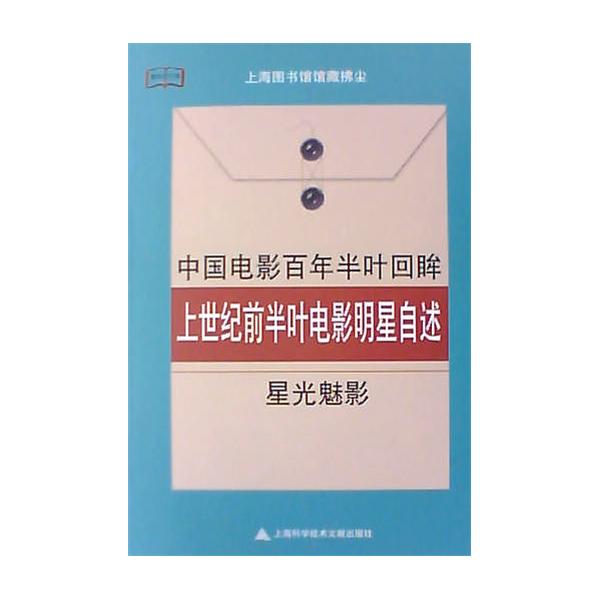 上海圖書館館藏拂塵·中國電影百年半葉回眸：上世紀前半葉電影明星自述·星光魅影