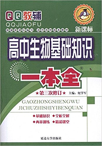 高中生物基礎知識一本全