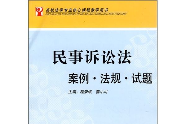 民事訴訟法案例·法規·試題