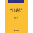 高等機率論基礎及極限理論