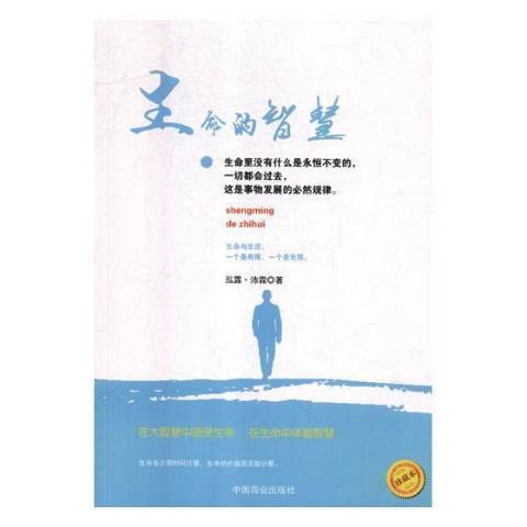 生命的智慧(2014年中國商業出版社出版的圖書)