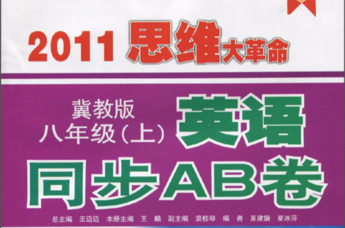 2011思維大革命·英語同步AB卷：8年級