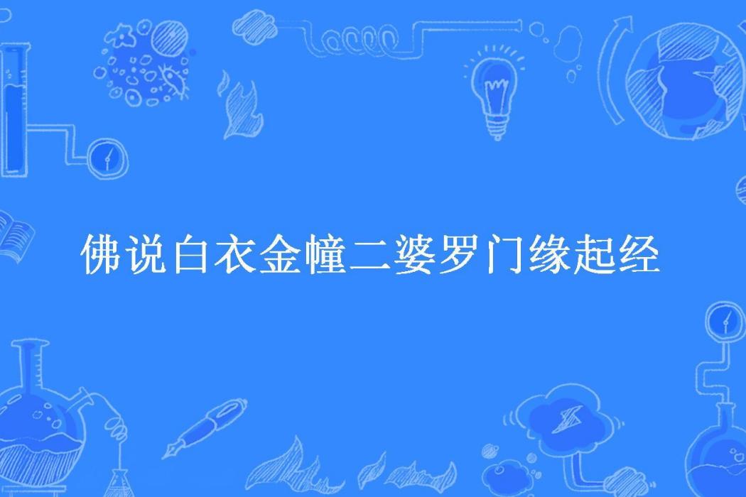 佛說白衣金幢二婆羅門緣起經