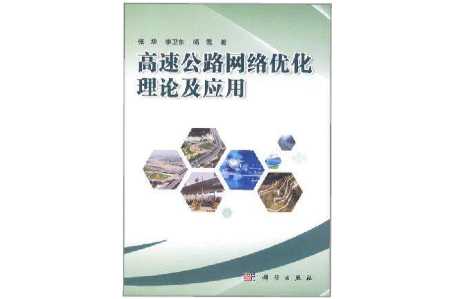 高速公路網路最佳化理論及套用