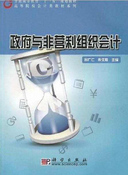 政府與非營利組織會計(2009年科學出版社圖書)