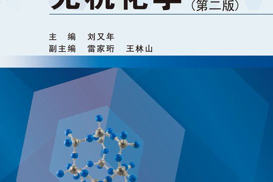 無機化學（第二版）(2013年科學出版社出版的圖書)