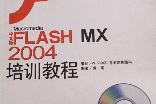 新編中文版Flash MX 2004標準教程