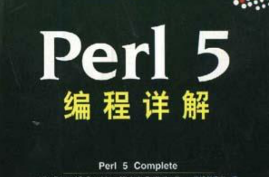 Perl 5編程詳解