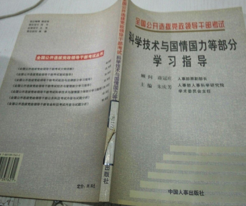 全國公開選拔黨政領導幹部考試科學技術與國情國力等部分學習指導