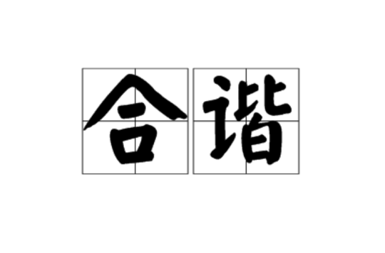 合諧(漢語詞組)