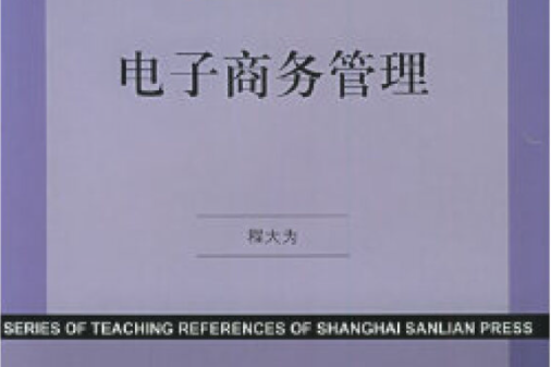 電子商務管理/上海三聯教學參考系列