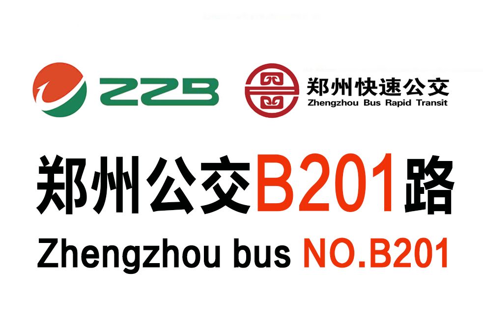 鄭州公交B201路