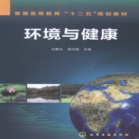 環境與健康(2014年化學工業出版社出版的圖書)