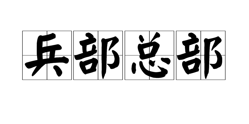 兵部總部