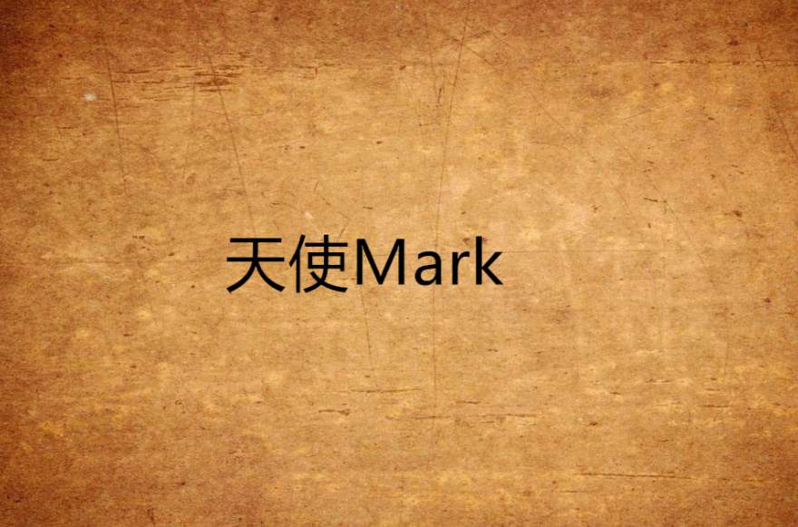 天使Mark