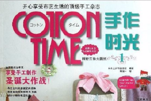 Cotton time精選集：時尚簡單的居家創意拼布