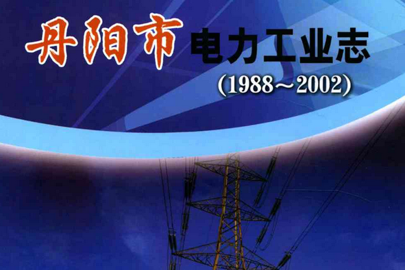 丹陽市電力工業志(1988~2002)