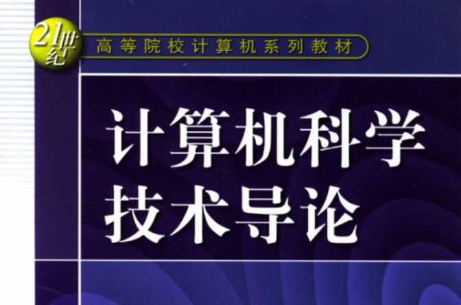 計算機科學技術導論