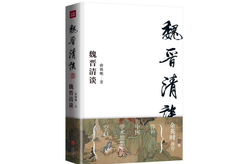 魏晉清談(2018年天地出版社出版的圖書)