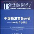 中國經濟前景分析：2012年春季報告