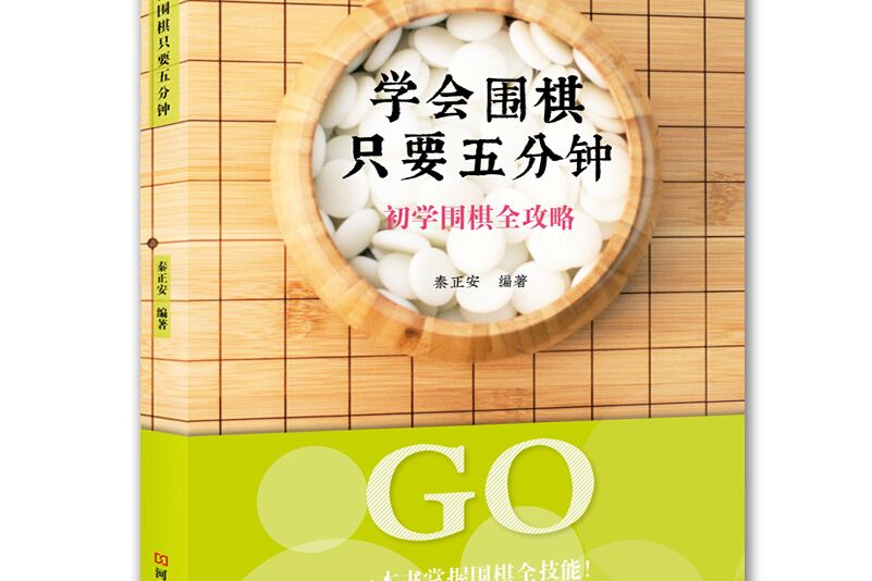 學會圍棋只要五分鐘：初學圍棋全攻略