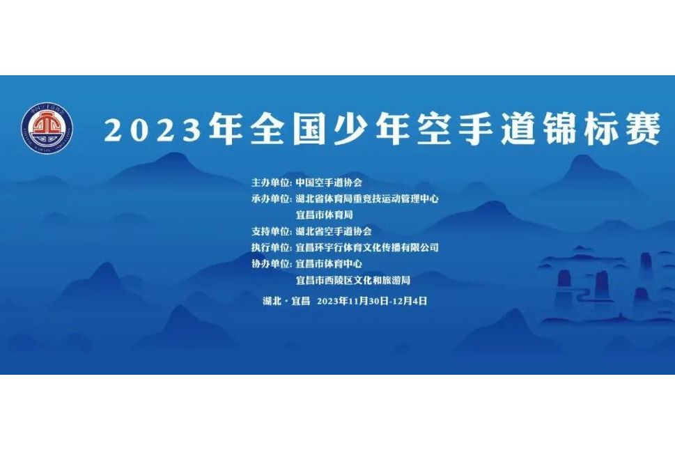 2023年全國少年空手道錦標賽