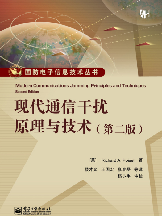 現代通信干擾原理與技術（第2版）